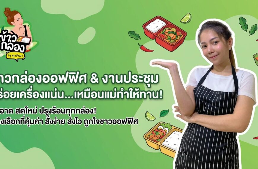 ผู้หญิงคนหนึ่งสวมผ้ากันเปื้อนยืนอยู่ข้างข้อความภาษาไทยที่โปรโมทกล่องอาหารสำหรับสำนักงานและการประชุมที่สะดวกและราคาประหยัด โดยมีภาชนะใส่อาหารที่มีภาพประกอบอยู่ด้านหลัง.