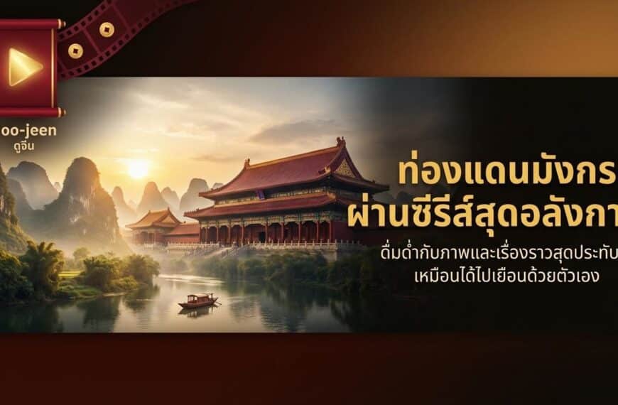 ซีรีส์จีนที่ดูแล้วฟีลเหมือนเที่ยวเมืองจีน ผ่านจอเล็กแบบไม่ต้องแพ็กกระเป๋า สายเที่ยวที่คิดถึงบรรยากาศเมืองจีนแต่ยังไม่พร้อมเดินทาง หนังสั้นจีน ช่วยคุณได้!!