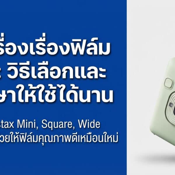 กล้องอินสแต็กซ์สีเขียวมิ้นต์พิมพ์ภาพถ่ายของสองคนที่โพสท่า; ข้อความภาษาไทยให้คำแนะนำเกี่ยวกับการเลือกและการเก็บรักษาฟิล์มอินสแต็กซ์.