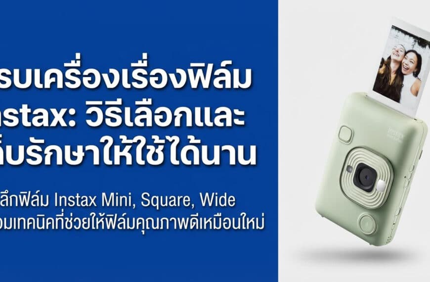กล้องอินสแต็กซ์สีเขียวมิ้นต์พิมพ์ภาพถ่ายของสองคนที่โพสท่า; ข้อความภาษาไทยให้คำแนะนำเกี่ยวกับการเลือกและการเก็บรักษาฟิล์มอินสแต็กซ์.