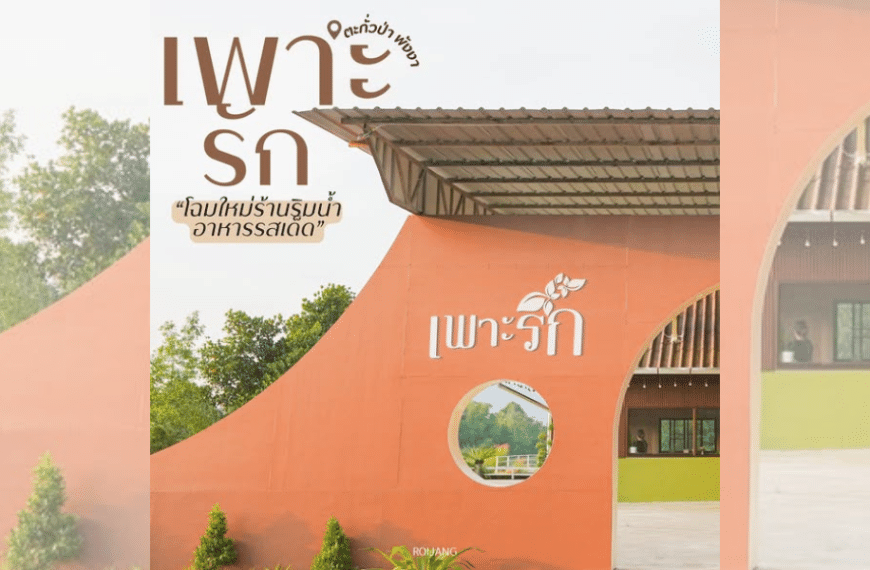 ภายนอกของอาคารสีส้มสมัยใหม่มีข้อความภาษาไทย หน้าต่างวงกลมที่มีต้นไม้ประดับ และป้าย เพาะรัก ที่โดดเด่นต้อนรับผู้มาเยือน.