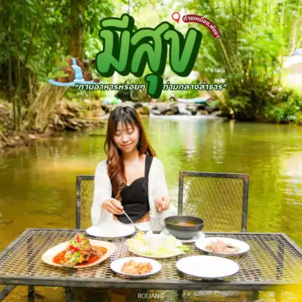รีวิวร้านมีสุข ท้ายเหมือง แช่น้ำกินข้าว ฟินลานแคมป์ปิ้ง