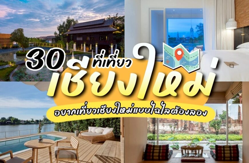 ภาพตัดต่อของสถานที่ท่องเที่ยวในเชียงใหม่ ประกอบด้วยโรงแรม วิวริมแม่น้ำ สถานที่สำคัญในเมือง และข้อความภาษาไทยที่โปรโมท 30 สถานที่ท่องเที่ยวเชียงใหม่ที่ไม่ควรพลาดในการผจญภัยครั้งต่อไปของคุณ.