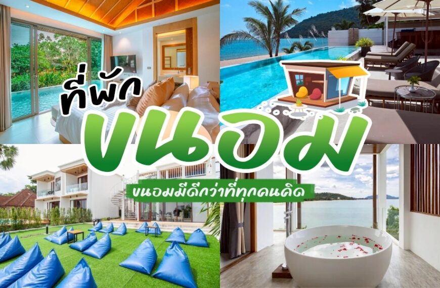 รวม ที่พักขนอม พักผ่อน ขนอมที่พัก สุดฮอต โลเคชั่นนครศรีห้ามพลาด เหมาะกับการหลีกหนีความวุ่นวายจากเมืองใหญ่ ตื่นเช้ามาชมพระอาทิตย์ขึ้นริมทะเล อันดามัน