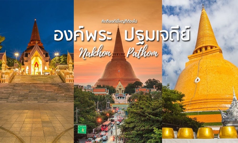 ภาพตัดปะของพระปฐมเจดีย์ใน ที่เที่ยวใกล้กรุงเทพ จังหวัดนครปฐม ประเทศไทย แสดงเจดีย์ทองคำจากมุมต่างๆ และช่วงเวลาต่างๆ ของวัน พร้อมข้อความภาษาไทยและภาษาอังกฤษ—แรงบันดาลใจที่สมบูรณ์แบบสำหรับสถานที่ท่องเที่ยวใกล้กรุงเทพฯ ครั้งต่อไปของคุณ.
