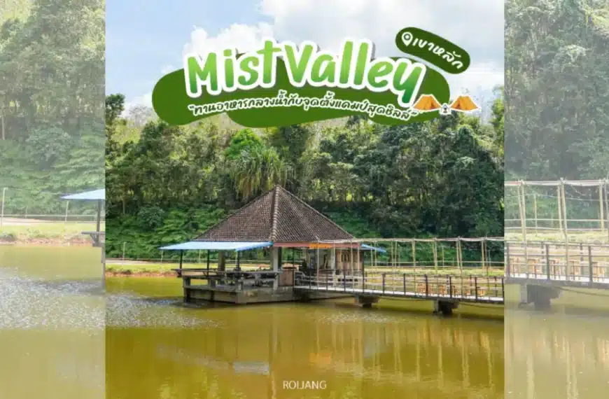 ศาลาไม้หลังคามุงจากตั้งอยู่เหนือสระน้ำ ล้อมรอบด้วยป่าเขียวชอุ่มหนาแน่น ต้อนรับผู้มาเยือนสู่หุบหมอกด้วยป้ายสองภาษาภาษาไทยและภาษาอังกฤษ.