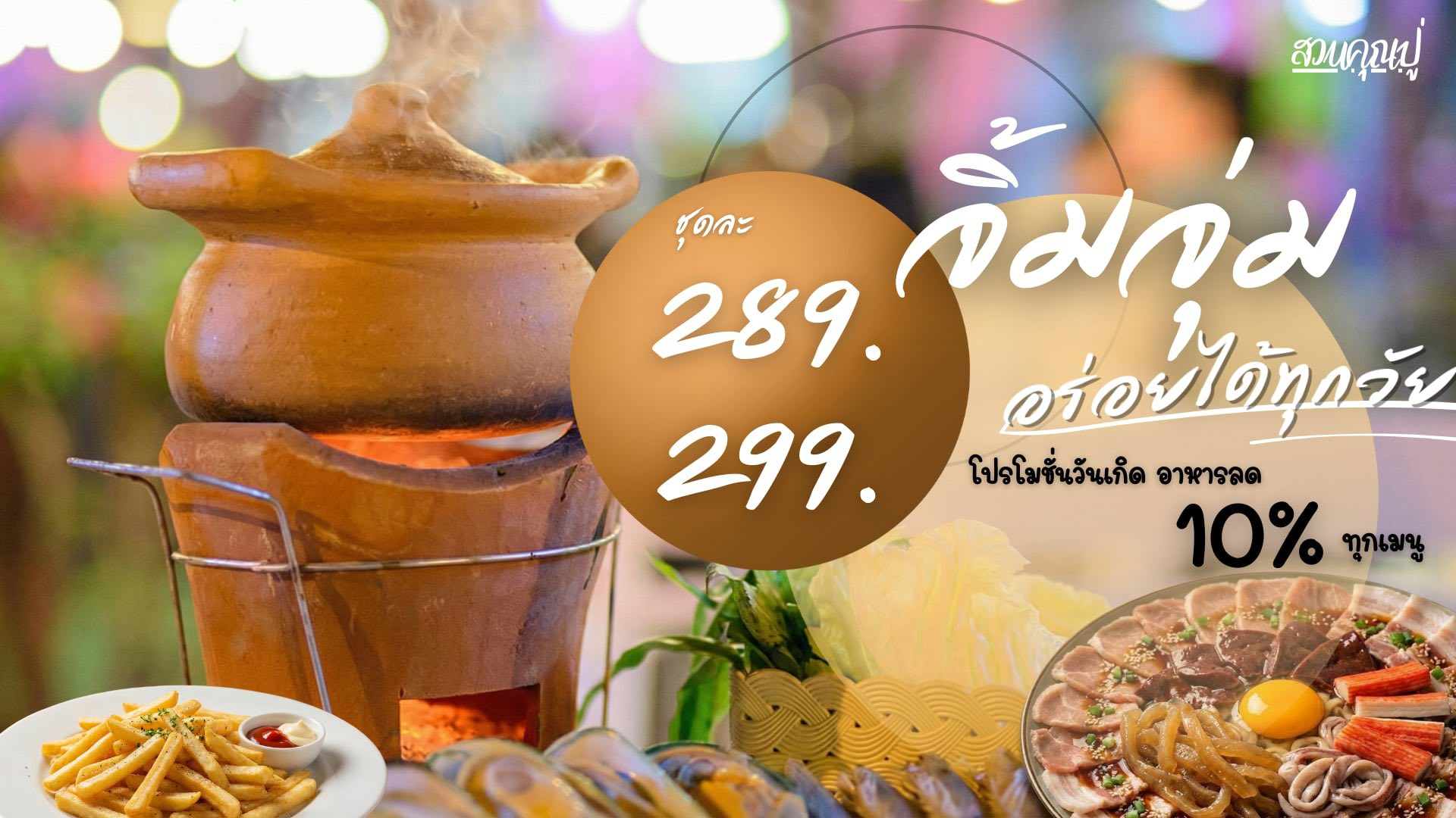 หม้อดินบนเตา, เนื้อสัตว์ดิบหลากหลายชนิด, และเฟรนช์ฟรายส์ถูกจัดแสดงพร้อมข้อความภาษาไทยและราคา 289 และ 299, โฆษณาโปรโมชั่นอาหาร—เหมาะสำหรับผู้ที่กำลังสำรวจ ที่เที่ยวบุรีรัมย์ หรือกำลังมองหาอาหารใหม่ ๆ ในบุรีรัมย์.
