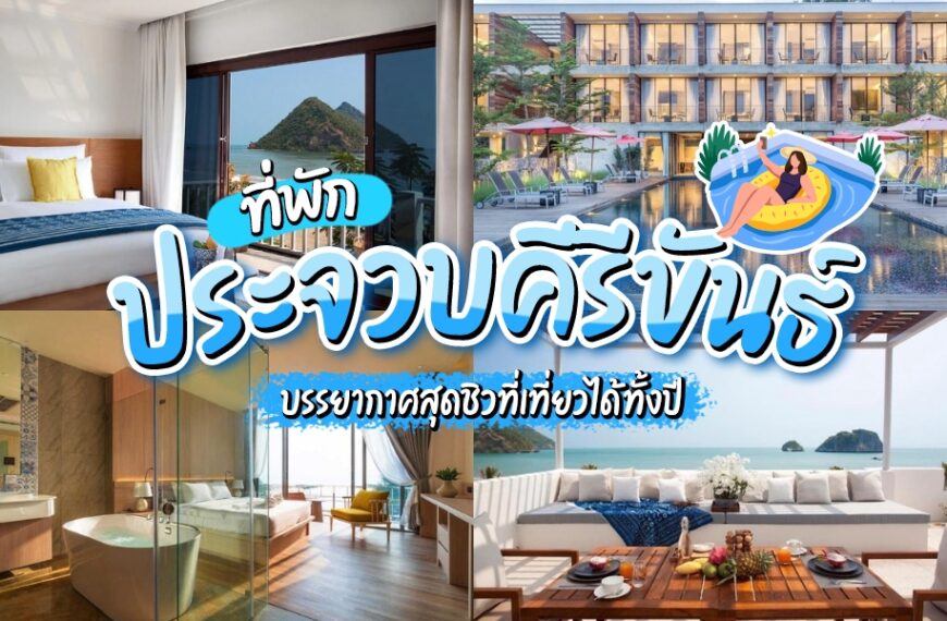 ภาพคอลลาจที่แสดงห้องพักโรงแรมสมัยใหม่ สระว่ายน้ำหรู วิวชายหาด และห้องอาบน้ำ; ข้อความภาษาไทยโฆษณา “ที่พักประจวบติดทะเล” และ “โรงแรมประจวบ” ในจังหวัดประจวบคีรีขันธ์.