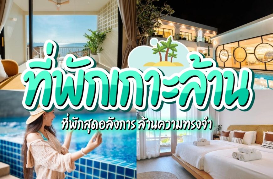 ภาพคอลลาจที่แสดงรีสอร์ทหรูพร้อมสระว่ายน้ำ วิวทะเล ห้องพักสมัยใหม่ และบุคคลหนึ่งอยู่ริมน้ำ; มีข้อความภาษาไทยทับภาพเพื่อโปรโมต “ที่พักเกาะล้านราคาถูก” บนเกาะล้าน.