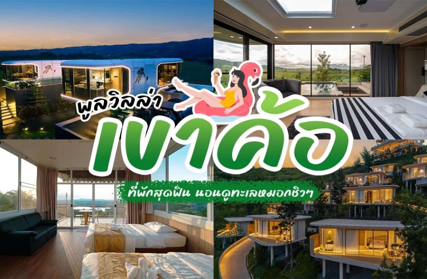 ภาพคอลลาจของห้องพักรีสอร์ทสมัยใหม่บนเขา ซึ่งรวมถึง พูลวิลล่าเขาค้อ ที่หรูหรา พร้อมหน้าต่างขนาดใหญ่ วิวภูเขาที่สวยงาม และสภาพแวดล้อมที่เขียวชอุ่ม พร้อมด้วยข้อความและภาพวาดในภาษาไทย.