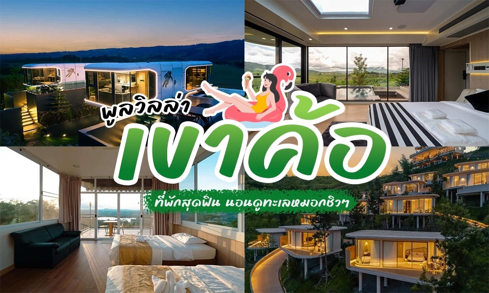 ภาพคอลลาจของห้องพักรีสอร์ทสมัยใหม่บนเขา ซึ่งรวมถึง พูลวิลล่าเขาค้อ ที่หรูหรา พร้อมหน้าต่างขนาดใหญ่ วิวภูเขาที่สวยงาม และสภาพแวดล้อมที่เขียวชอุ่ม พร้อมด้วยข้อความและภาพวาดในภาษาไทย.