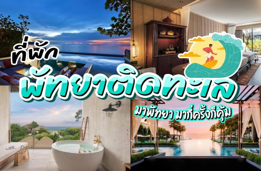 ภาพรวมของห้องพักโรงแรมหรู อ่างอาบน้ำบนระเบียง และสระว่ายน้ำแบบอินฟินิตี้ที่มองเห็นทะเล ซึ่งแสดงให้เห็นถึงโรงแรมพัทยาติดทะเลชั้นนำ.