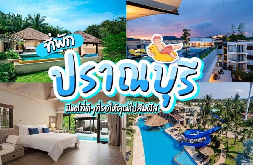 ภาพตัดต่อของโรงแรมและรีสอร์ทในจังหวัดประจวบคีรีขันธ์ ประเทศไทย ซึ่งแสดงสระว่ายน้ำ ต้นปาล์ม ห้องพักสมัยใหม่ และข้อความภาษาไทยสีสันสดใสที่โฆษณาจุดท่องเที่ยว เช่น รีสอร์ทปราณบุรี และ ที่พักปราณบุรี.