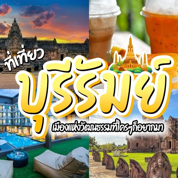 ภาพคอลลาจแสดงสถานที่ท่องเที่ยวทางวัฒนธรรมของบุรีรัมย์ เครื่องดื่มเย็น โรงแรมสมัยใหม่ และซากโบราณ พร้อมข้อความภาษาไทยขนาดใหญ่ที่ประชาสัมพันธ์ “ที่เที่ยวบุรีรัมย์” และเน้นย้ำสถานที่ท่องเที่ยวชั้นนำของบุรีรัมย์ให้ผู้มาเยือนได้สำรวจ.