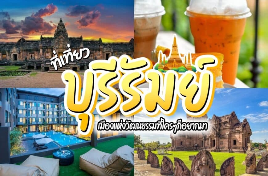 ภาพคอลลาจแสดงสถานที่ท่องเที่ยวทางวัฒนธรรมของบุรีรัมย์ เครื่องดื่มเย็น โรงแรมสมัยใหม่ และซากโบราณ พร้อมข้อความภาษาไทยขนาดใหญ่ที่ประชาสัมพันธ์ “ที่เที่ยวบุรีรัมย์” และเน้นย้ำสถานที่ท่องเที่ยวชั้นนำของบุรีรัมย์ให้ผู้มาเยือนได้สำรวจ.