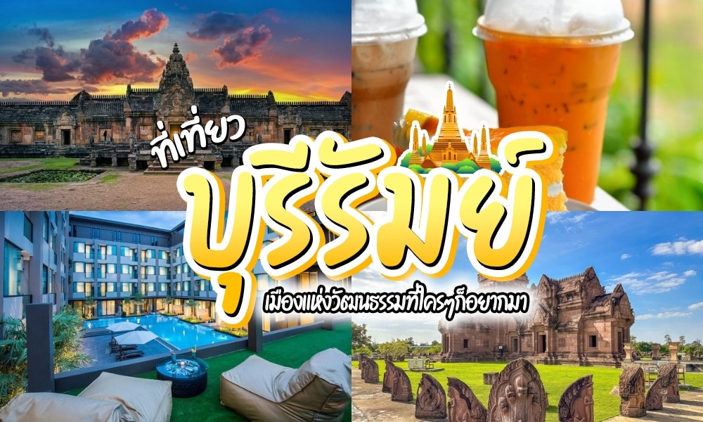 ภาพคอลลาจแสดงสถานที่ท่องเที่ยวทางวัฒนธรรมของบุรีรัมย์ เครื่องดื่มเย็น โรงแรมสมัยใหม่ และซากโบราณ พร้อมข้อความภาษาไทยขนาดใหญ่ที่ประชาสัมพันธ์ “ที่เที่ยวบุรีรัมย์” และเน้นย้ำสถานที่ท่องเที่ยวชั้นนำของบุรีรัมย์ให้ผู้มาเยือนได้สำรวจ.