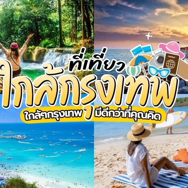 ภาพคอลลาจที่ ที่เที่ยวใกล้กรุงเทพ แสดงชายหาด ป่าไม้ และคนคนหนึ่งบนทราย พร้อมข้อความภาษาไทยที่ส่งเสริมจุดท่องเที่ยวใกล้กรุงเทพฯ และเน้นย้ำ “สถานที่ท่องเที่ยวกรุงเทพ” สำหรับผู้รักการผจญภัยที่กำลังมองหาการผจญภัยใหม่ๆ.
