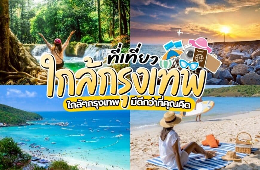 ภาพคอลลาจที่ ที่เที่ยวใกล้กรุงเทพ แสดงชายหาด ป่าไม้ และคนคนหนึ่งบนทราย พร้อมข้อความภาษาไทยที่ส่งเสริมจุดท่องเที่ยวใกล้กรุงเทพฯ และเน้นย้ำ “สถานที่ท่องเที่ยวกรุงเทพ” สำหรับผู้รักการผจญภัยที่กำลังมองหาการผจญภัยใหม่ๆ.