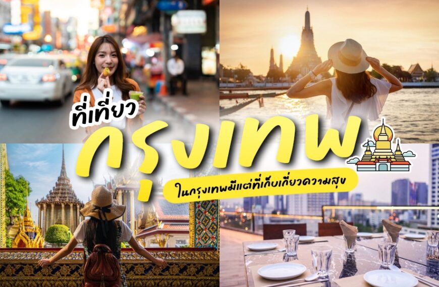 ภาพตัดต่อของฉากท่องเที่ยวในกรุงเทพฯ ประเทศไทย ซึ่งรวมถึงสถานที่ท่องเที่ยวยอดนิยมในกรุงเทพฯ เช่น อาหารริมทาง พระอาทิตย์ตกที่วัดอรุณ พระบรมมหาราชวัง และร้านอาหารบนดาดฟ้า.