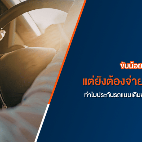 บุคคลที่กำลังขับรถยนต์ โดยมีข้อความภาษาไทยเกี่ยวกับการชำระเบี้ยประกันรถยนต์สำหรับการขับขี่น้อยลง.