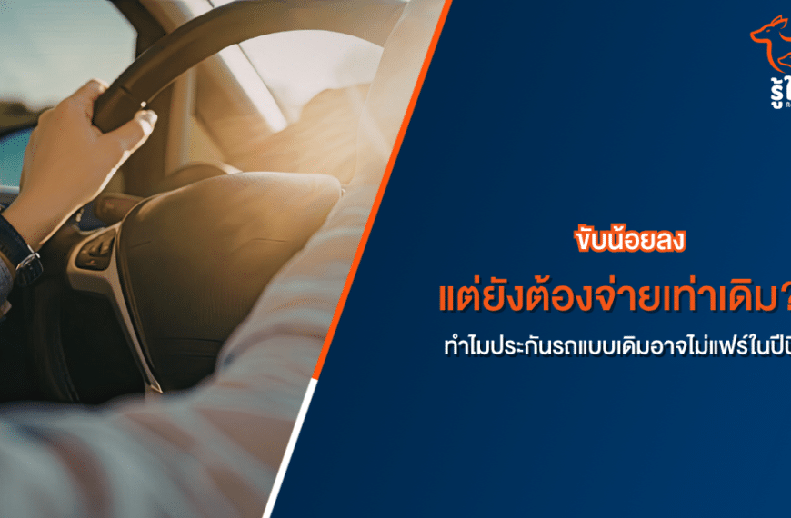 บุคคลที่กำลังขับรถยนต์ โดยมีข้อความภาษาไทยเกี่ยวกับการชำระเบี้ยประกันรถยนต์สำหรับการขับขี่น้อยลง.