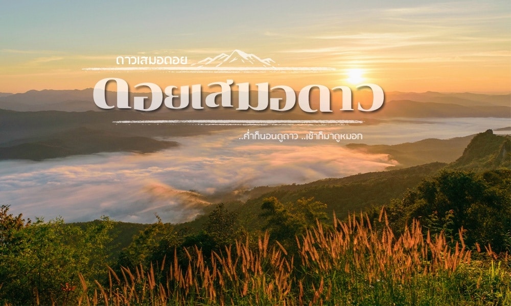 เนินเขาที่ปกคลุมด้วยหญ้า พร้อมวิวพระอาทิตย์ขึ้นเหนือภูเขาและหุบเขาที่ปกคลุมด้วยหมอก; มีข้อความภาษาไทยเกี่ยวกับดอยสามเระดาโอ ซึ่งเป็นสถานที่ท่องเที่ยวชื่อดังในจังหวัดน่าน ปรากฏอยู่ตรงกลางภาพ.