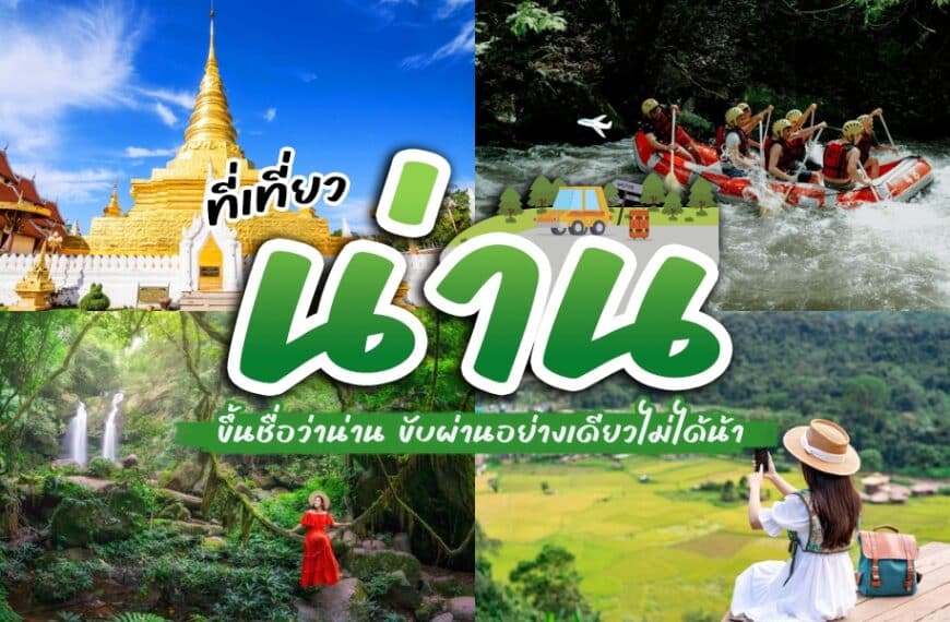 ภาพคอลลาจที่รวบรวมฉากท่องเที่ยวในเมืองนัน ซึ่งประกอบด้วยวัดสีทอง กลุ่มผู้ไปล่องแก่ง ผู้หญิงสวมชุดสีแดงอยู่ข้างน้ำตก และผู้หนึ่งกำลังถ่ายภาพนาขั้นบันได ณ จุดท่องเที่ยวชื่อดัง.