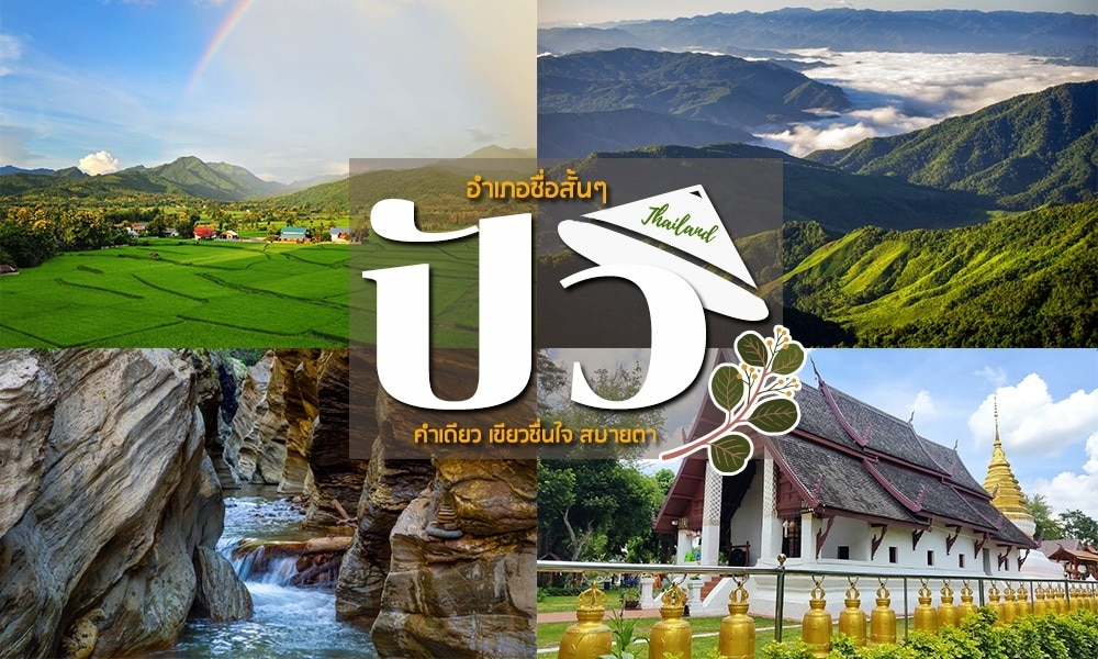 ภาพคอลลาจที่แสดงทุ่งหญ้าสีเขียว ภูเขาหมอกจาง ลำธารหิน และวัดสีขาวในลานวัดสีทอง สะท้อนความงามอันสงบของภาคเหนือของไทย ภาพนี้ที่มีข้อความภาษาไทยทับอยู่ เน้นย้ำสถานที่ท่องเที่ยวในน่านที่ห้ามพลาด สำหรับใครก็ตามที่วางแผนจะเที่ยวน่านและสำรวจความมหัศจรรย์ทางธรรมชาติของที่นี่.
