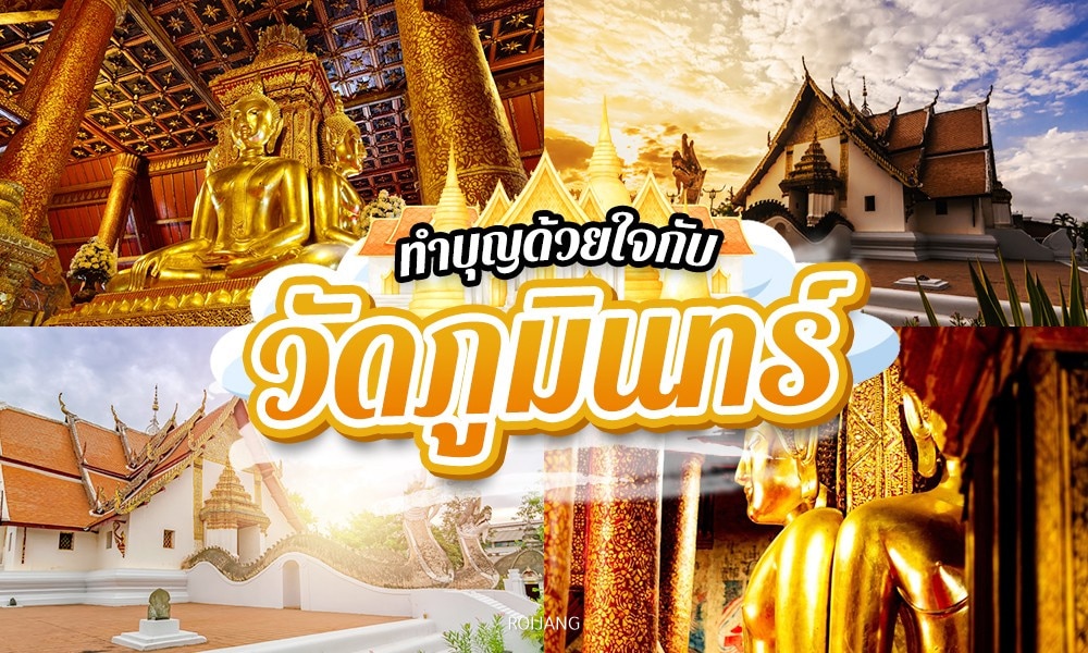 ภาพคอลลาจของวัดภูมินในไทย ที่แสดงภาพพระพุทธรูปทองคำ หลังคาวัดที่ประดับตกแต่งอย่างวิจิตร และสถาปัตยกรรมที่ละเอียดอ่อนใต้ท้องฟ้าแจ่มใส — สถานที่ท่องเที่ยวในน่านที่ไม่ควรพลาด ซึ่งถ่ายทอดแก่นแท้ของน่านได้อย่างงดงาม.