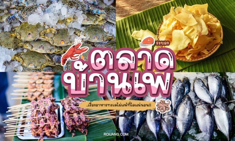 ภาพคอลลาจแสดงภาพปูบนน้ำแข็ง ชิปส์แห้ง ไม้เสียบย่าง และปลาแห้งที่ตลาดบ้านเพ ในประเทศไทย พร้อมด้วยป้ายภาษาไทยขนาดใหญ่อยู่ตรงกลาง ซึ่งถ่ายทอดบรรยากาศที่คึกคักของหนึ่งในสถานที่ท่องเที่ยวชั้นนำของระยอง ที่ดึงดูดผู้รักอาหารและนักท่องเที่ยวให้มาสำรวจสถานที่ท่องเที่ยวในระยอง.