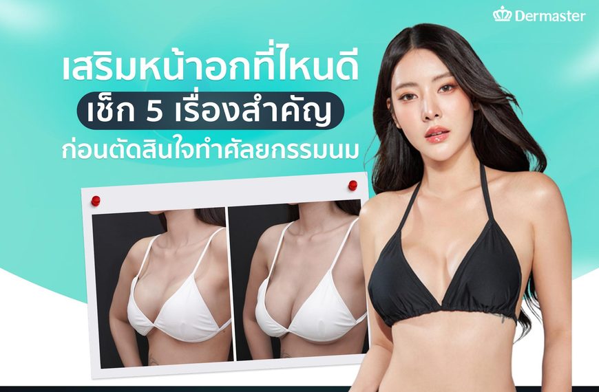 เสริมหน้าอกที่ไหนดี