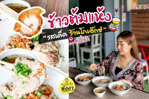 ข้าวต้มแห้ง ร้านโกเอ๊กซ์ ตลาดลานโล่ง ตะกั่วป่า