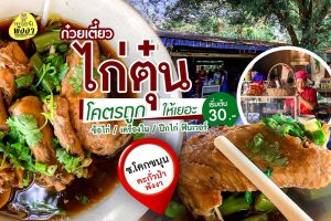 ร้านโล่งโต้ง ก๋วยเตี๋ยวไก่ตุ๋น โคกขนุน ตะกั่วป่า พังงา