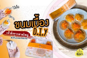 ขนมเบื้อง D.I.Y หาดใหญ่ เดลิเวอรี่