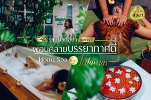 โฮมสปา ร้านนวดแผนไทย ตะกั่วป่า พังงา – Home Spa Thai Massage Takuapa Phang-Nga