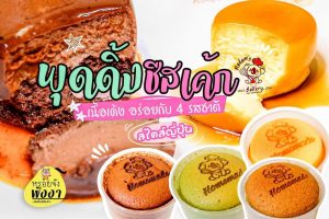 พุดดิ้งชีสเค้กสไตส์ญี่ปุ่น – Japanese cheesecake caramel pudding