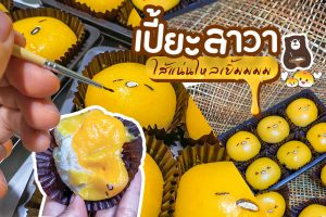 ขนมเปี๊ยะไส้ทะลัก – B-Bear Baker