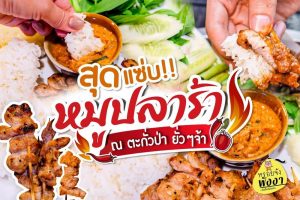 หมูปลาร้า ปลาร้าปะละ – Grilled pork with Pickled Fish Sauce