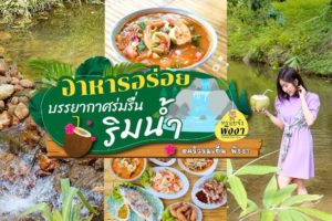 ร้านดวง เมืองพังงา อาหารใต้พื้นเมือง - Duang Restaurant Muang Phangnga