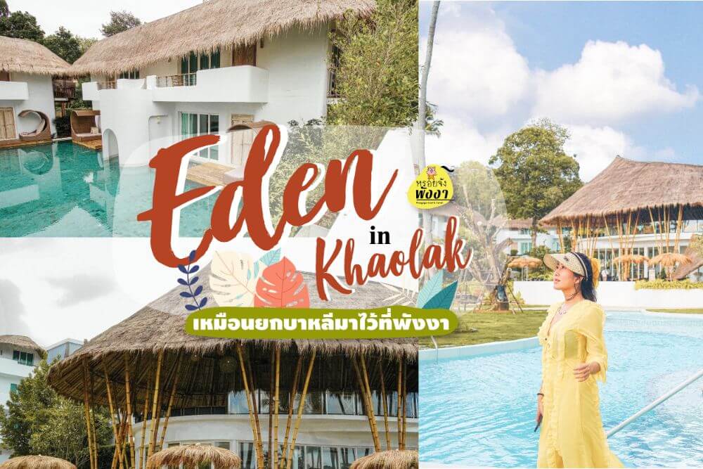 พาชม รีสอร์ท Eden Beach เขาหลัก พังงา – Eden Beach Khaolak Resort & Spa