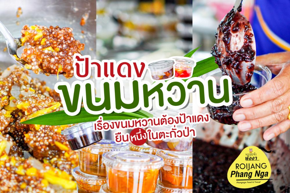 ป้าแดงขนมหวาน ตะกั่วป่า พังงา – P’Dang Thai Traditional Dessert – Takuapa Phang-ng…