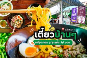 ก๋วยเตี๋ยวบ้านบ้าน ตะกั่วป่า พังงา : Barn Barn Noodle Takuapa Phangnga