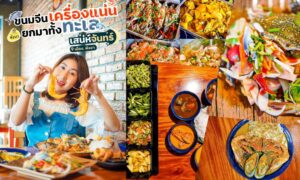 ร้านเสน่ห์จันทร์ เมืองพังงา : SanaeJan Muang Phangnga city