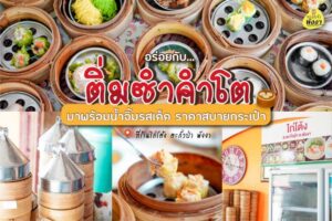 ร้านไก่โต้ง ติ่มซำ ตะกั่วป่า – Kai-Tong Dim-sum Takuapa