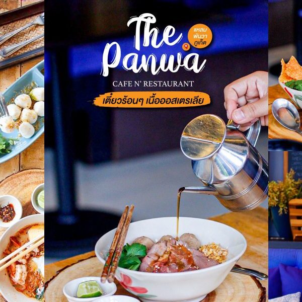เดอะพันวาคาเฟ่ The Panwa Cafe n’ Restaurant – Halal Restaurant