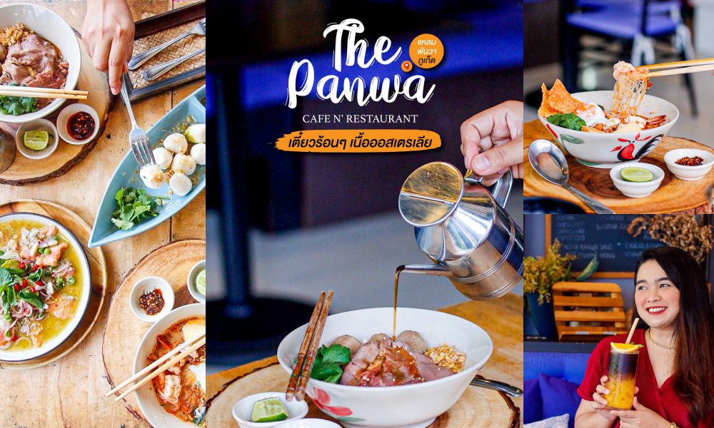 เดอะพันวาคาเฟ่ The Panwa Cafe n’ Restaurant – Halal Restaurant