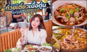 ก๋วยเตี๋ยวเนื้อตุ๋น กะทู้ ภูเก็ต : Beef Noodle soup – Kathu Phuket