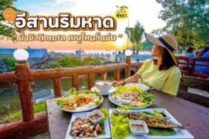 อีสานริมหาด E-Sarn Beachside Restaurant – เขาหลัก พังงา