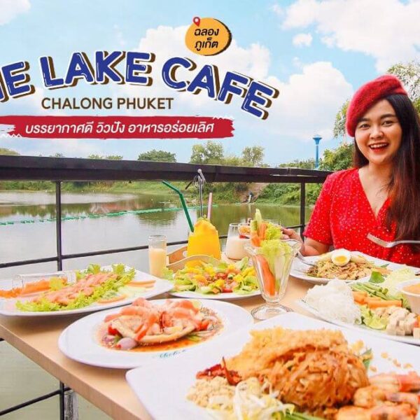 The Lake Cafe Chalong Phuket – ฉลอง ภูเก็ต