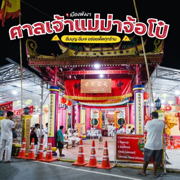 รวมอาหารเจเมืองพังงา – ศาลเจ้าแม่ม่าจ้อโป๋ – พังงา